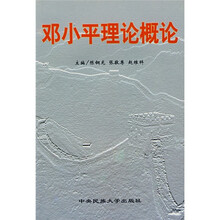 邓小平理论概论