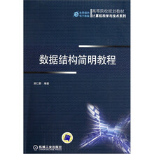 数据结构简明教程