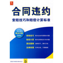 合同违约索赔技巧和赔偿计算标准