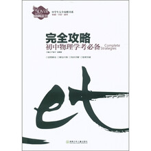 中学生完全攻略书系·完全攻略：初中物理学考必备