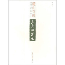 中国古代经典碑帖（4）：麓山寺碑