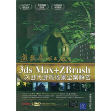 游戏艺术工厂：3DS MAX+ZBRUSH次世代游戏场景全案解密（附DVD光盘三张）