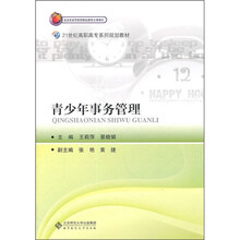 21世纪高职高专系列规划教材：青少年事务管理