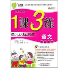 1课3练单元达标测试：五年级语文下（国标人教版）
