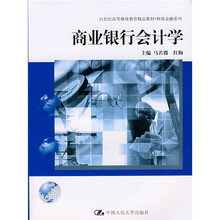 21世纪高等继续教育精品教材·财政金融系列：商业银行会计学