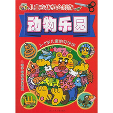 儿童立体组合制作:动物乐园