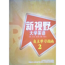 新视野大学英语2:自主学习指南