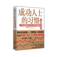 成功人士的习惯：开发潜能的16节日常训练课