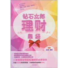 钻石女郎理财心经