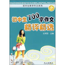 初中生700字作文精评精选
