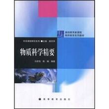 物质科学精要