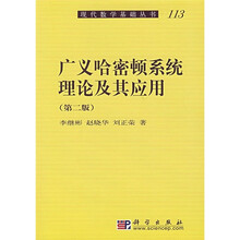 广义哈密顿系统理论及其应用（第2版）