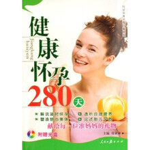 健康怀孕280天(附光盘)