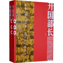 开国部长（全2册）