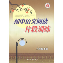 初中生同步阅读系列：初中语文阅读片段训练（8年级·上册）