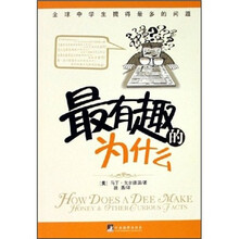 最有趣的为什么