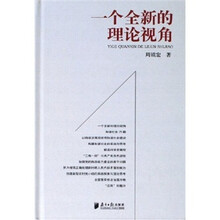 一个全新的理论视角