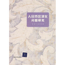 人民币区域化问题研究