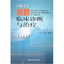 现代房颤临床诊断与治疗