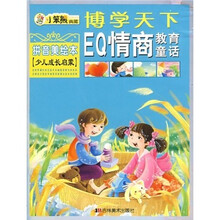 博学天下:EQ情商教育童话(拼音美绘本)(少儿版)