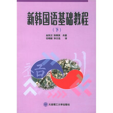 新韩国语基础教程(下)