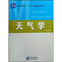 普通高等教育十一五国家级规划教材:天气学