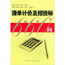 清单计价及招投标660问