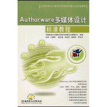 全国信息化计算机应用技术资格认证指定教材：Authorware 多媒体设计标准教程（附CD-ROM光盘）