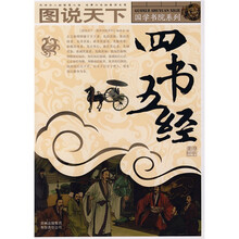 图说天下·国学书院系列:四书五经