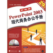 powerpoint 2003现代商务办公手册（第2版）
