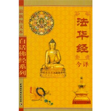 法华经今译（最新图文本）