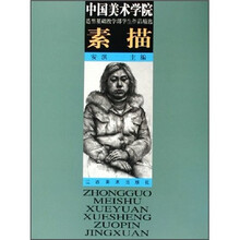 中国美术学院造型基础教学部学生作品精选：素描
