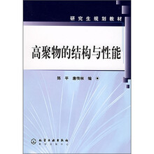 研究生规划教材：高聚物的结构与性能