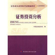 2008版证券从业人员资格考试教材:证券投资分析