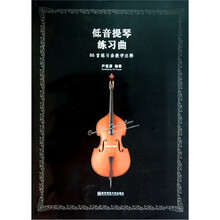 低音提琴练习曲:86首练习曲教学注释