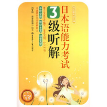 日本语能力考试3级听解（附光盘1张）