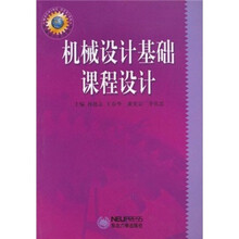 机械设计基础课程设计(机械设计系列教材)
