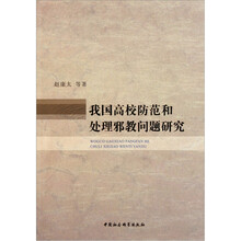 我国高校防范和处理邪教问题研究