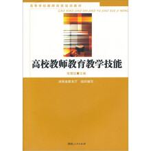 高校教师教育教学技能