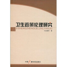 卫生政策伦理研究