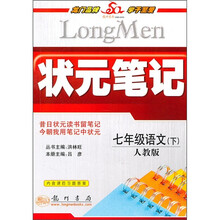 状元笔记:7年级语文(下)(人教版)(附教材习题答案)
