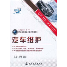 职业教育改革创新示范教材：汽车维护
