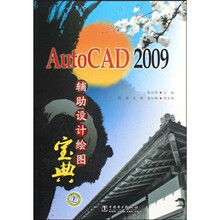 AutoCAD 2009辅助设计绘图宝典（附CD光盘1张）