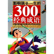影响孩子一生的300个经典成语(秋卷)