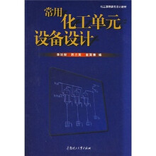 化工原理课程设计教材:常用化工单元设备设计