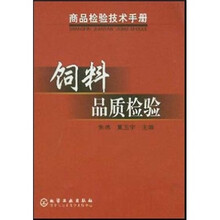 商品检验技术手册:饲料品质检验