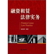 融资租赁法律实务