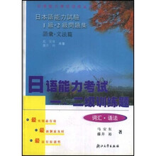 日语能力考试训练丛书·日语能力考试一二级训练题：词汇·语法