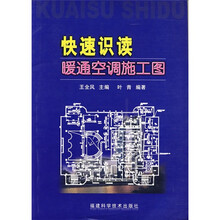 快速识读暖通空调施工图