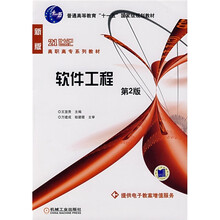 普通高等教育“十一五”国家级规划教材·21世纪高职高专系列教材：软件工程（第2版）
